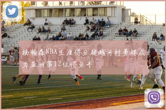 杨瀚森NBA生涯得分超越河村勇辉成为亚洲第12位得分手
