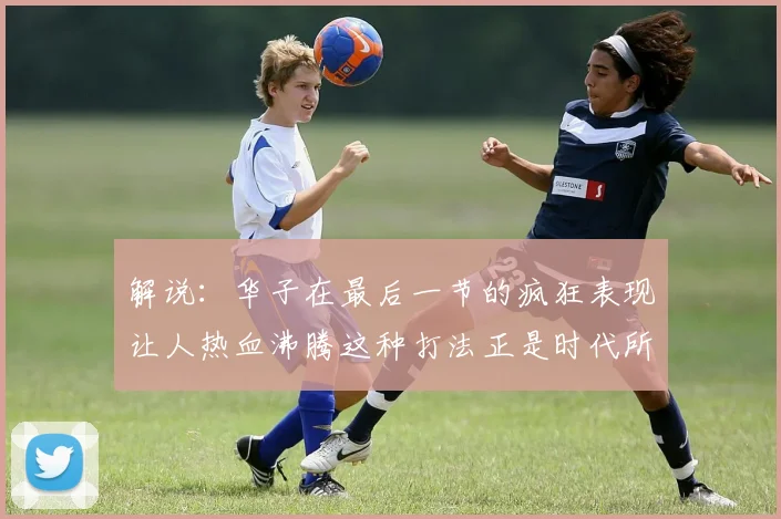 解说：华子在最后一节的疯狂表现让人热血沸腾这种打法正是时代所需