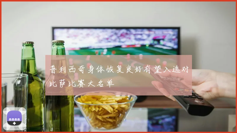 普利西奇身体恢复良好有望入选对比萨比赛大名单