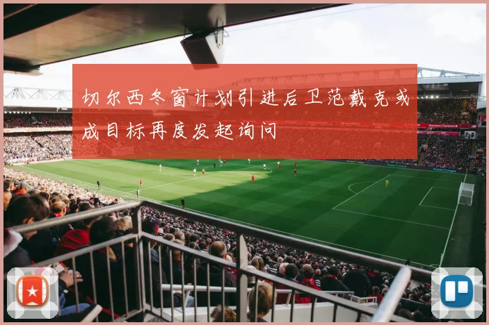 切尔西冬窗计划引进后卫范戴克或成目标再度发起询问